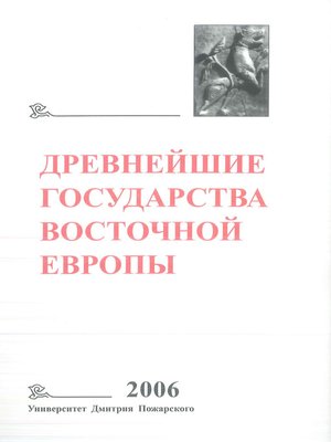 cover image of Древнейшие государства Восточной Европы. 2006 год. Пространство и время в средневековых текстах